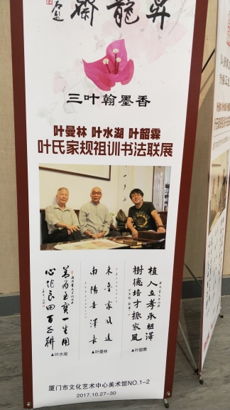 叶氏家规族训书法展今在厦举行