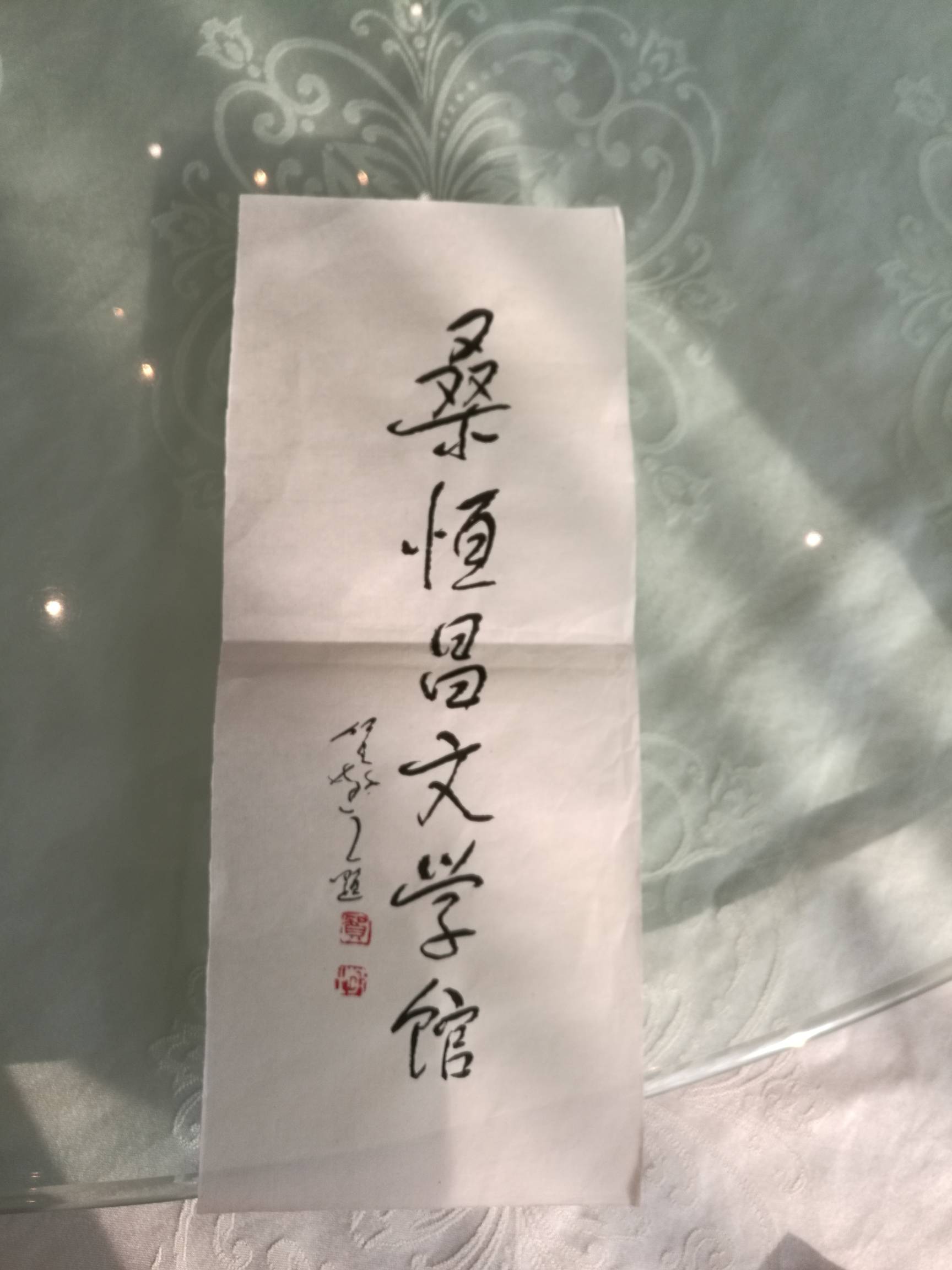 桑恒昌文学馆