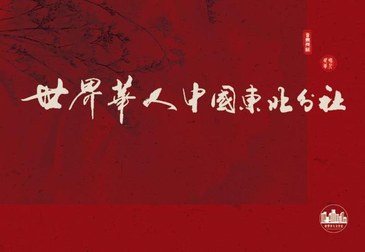 三八节特刊——无限芳菲耀世界，如霞似锦艳家园     世界华人文学中国东北诗社第1284期