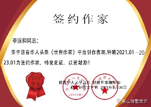 《名家有约～李振和专辑25》一一世界华人文学中国东北分社【1310期】