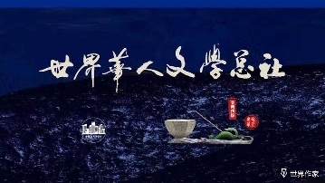 【世界作家】夏日爽爽的凉-海内外双星双子行精品窗（2235）