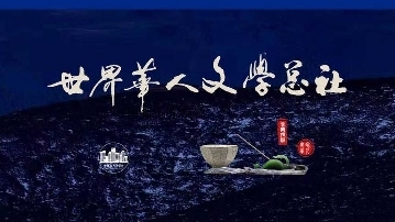 【世界作家】今日立秋-海内外名家名流名品典藏专栏版（2320）