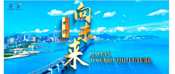【鹤霖新观察】香港财政司司长陈茂波 霍启刚出席夏季达沃斯论坛 讲述大连印象 期待链接与友谊
