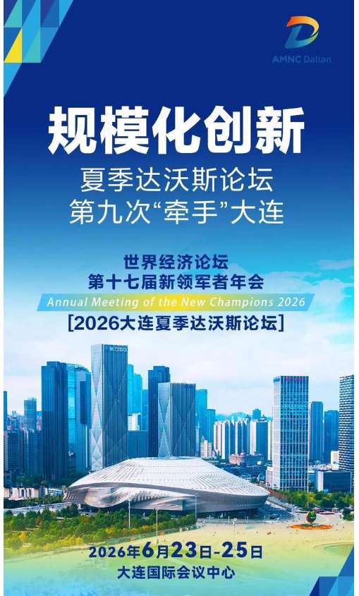 【鹤霖新观察】香港财政司司长陈茂波 霍启刚出席夏季达沃斯论坛 讲述大连印象 期待链接与友谊