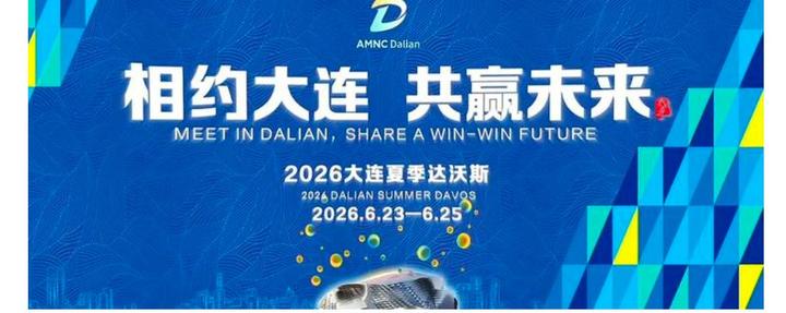 【鹤霖新观察】香港财政司司长陈茂波 霍启刚出席夏季达沃斯论坛 讲述大连印象 期待链接与友谊