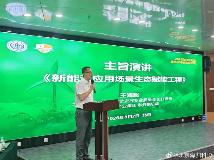 海归讲武堂（北京）绿色可持续发展论坛在京成功举办