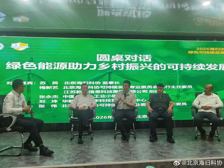 海归讲武堂（北京）绿色可持续发展论坛在京成功举办