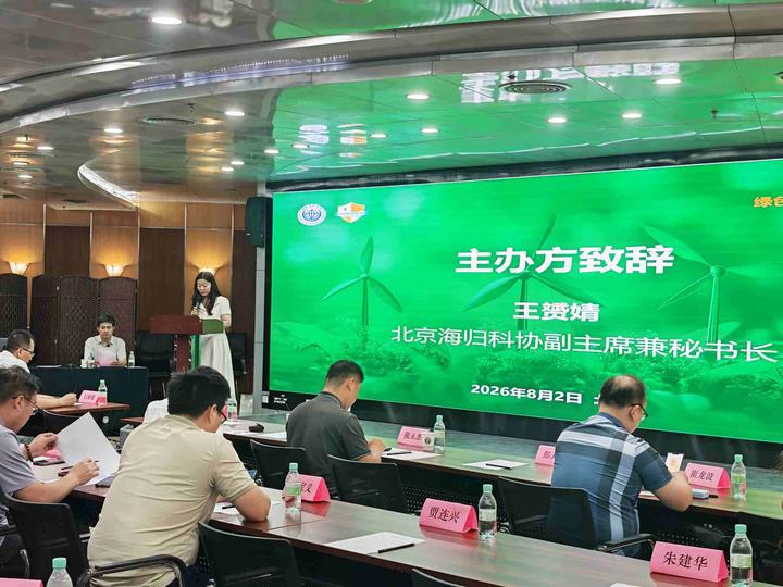 海归讲武堂（北京）绿色可持续发展论坛在京成功举办