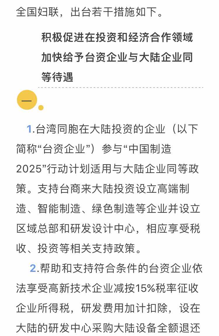 重磅!国台办发布31条惠台措施